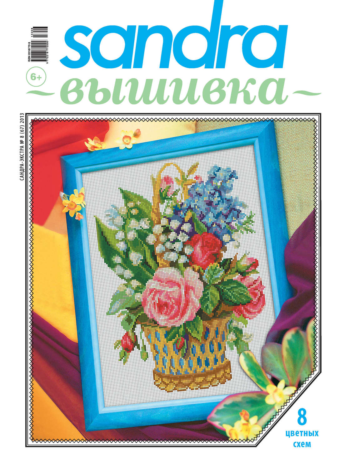 Обложка книги «Sandra Вышивка №08/2013»