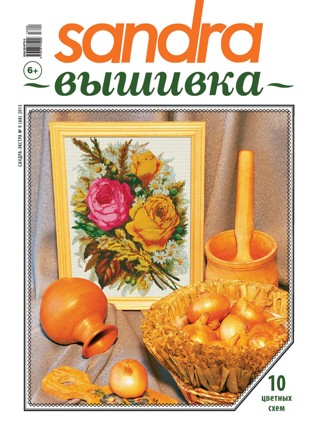 Обложка книги «Sandra Вышивка №09/2013»