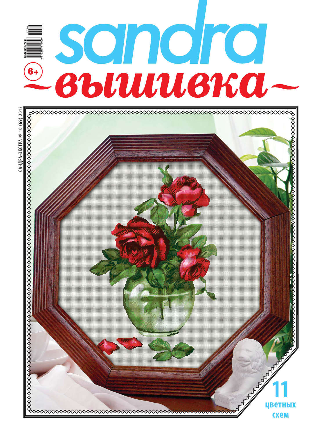 Обложка книги «Sandra Вышивка №10/2013»