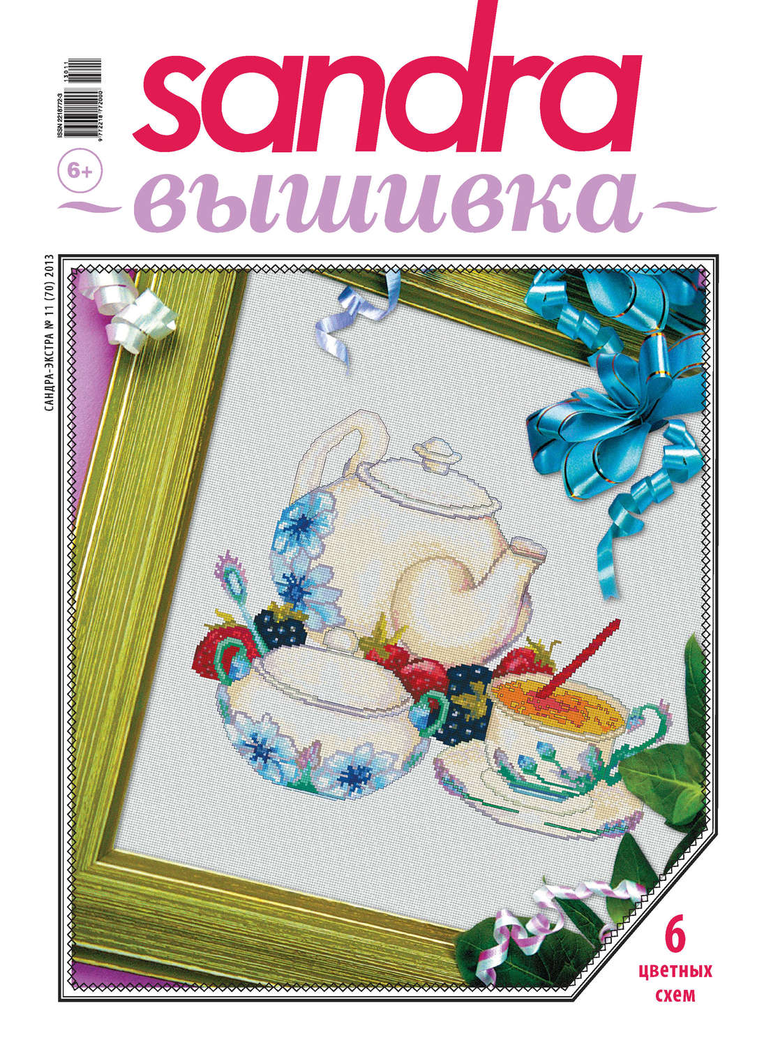 Обложка книги «Sandra Вышивка №11/2013»