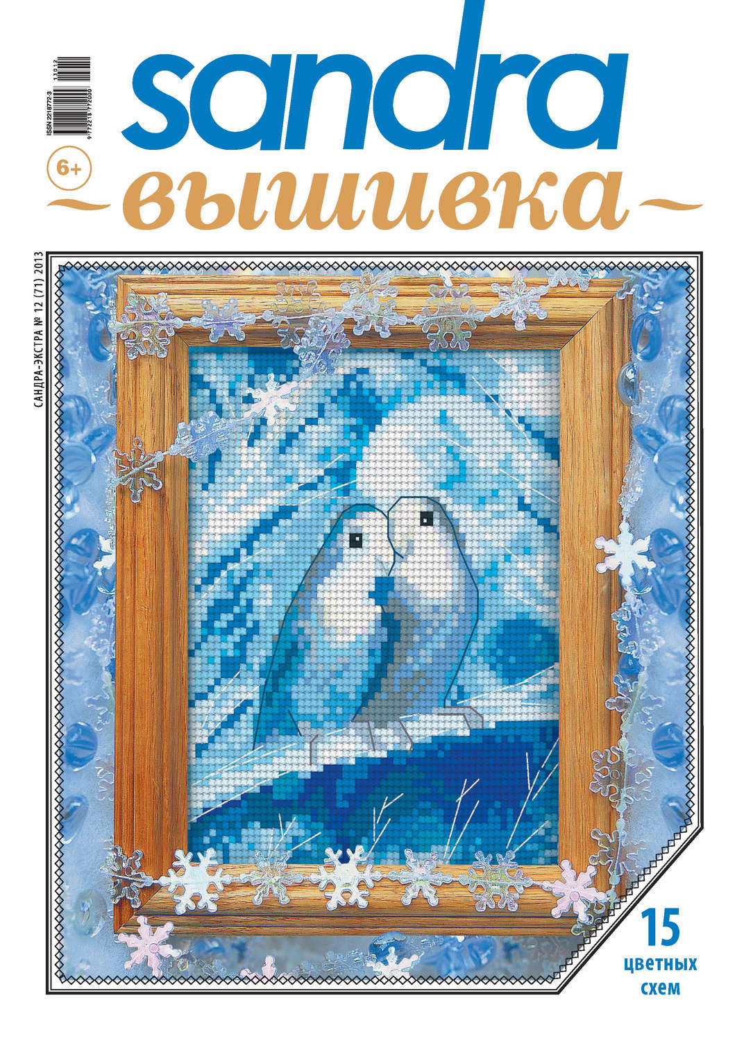 Обложка книги «Sandra Вышивка №12/2013»