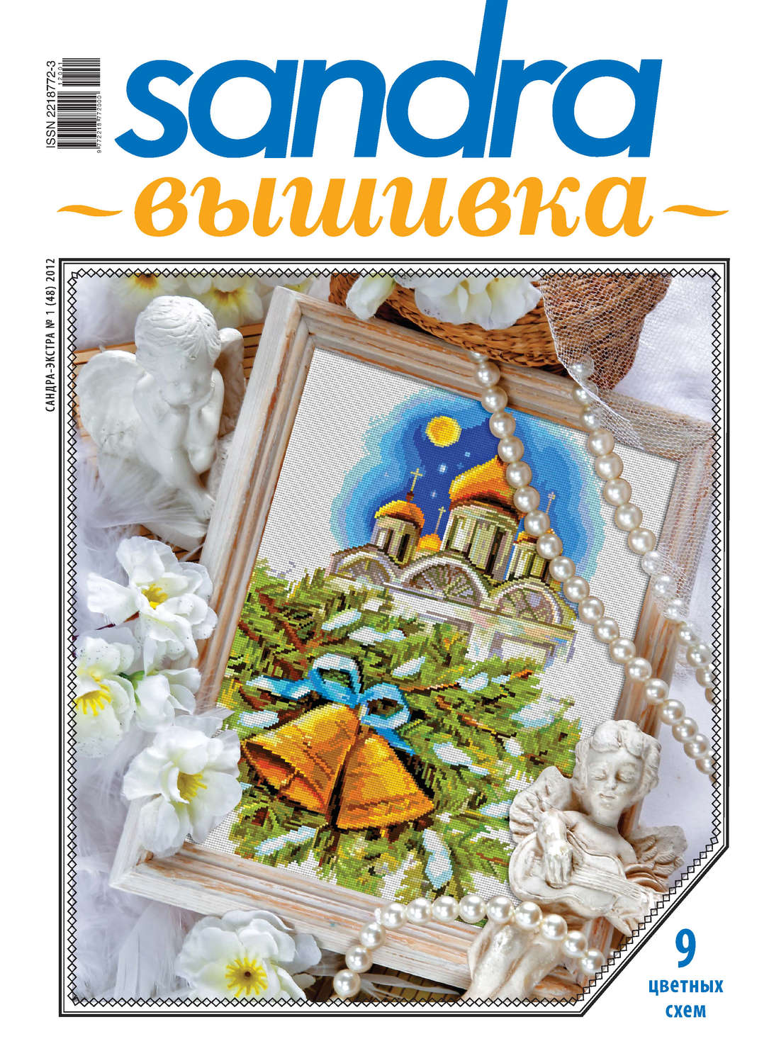 Обложка книги «Sandra Вышивка №01/2012»