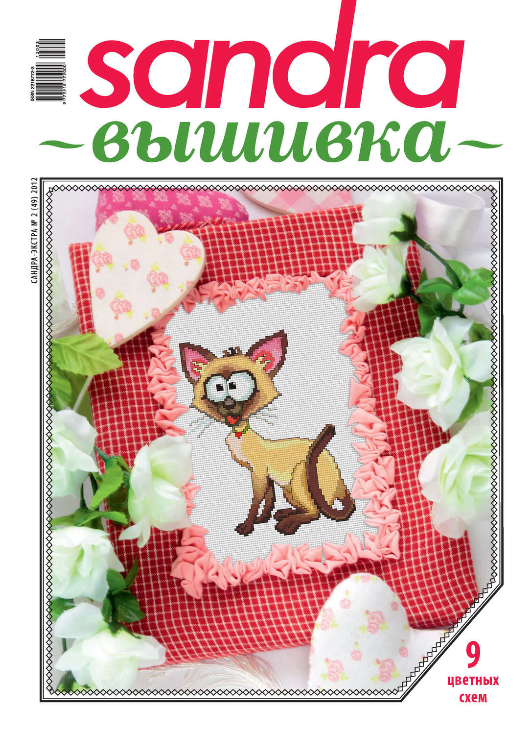 Обложка книги «Sandra Вышивка №02/2012»