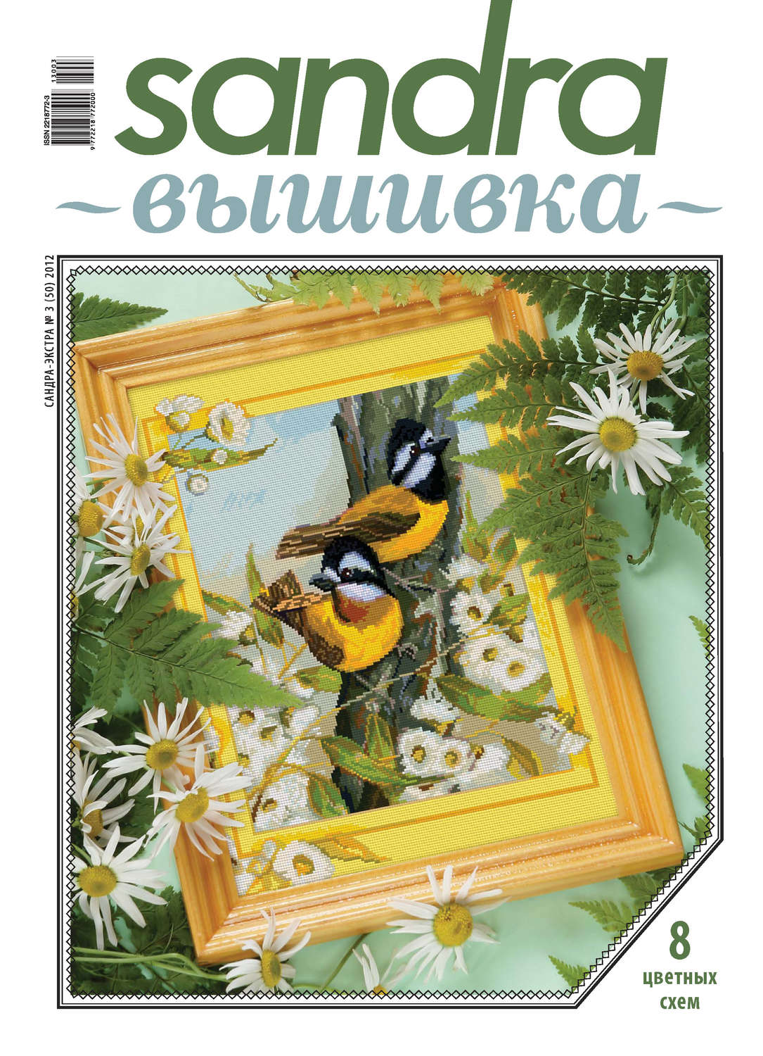 Обложка книги «Sandra Вышивка №03/2012»