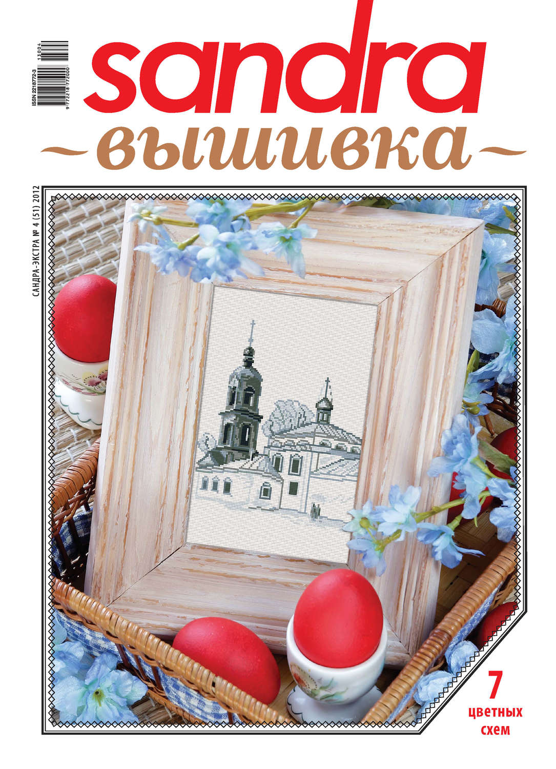 Обложка книги «Sandra Вышивка №04/2012»