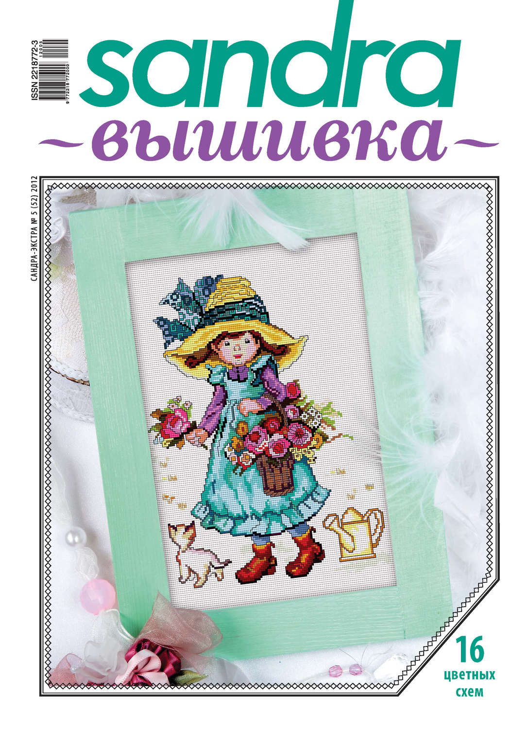 Обложка книги «Sandra Вышивка №05/2012»
