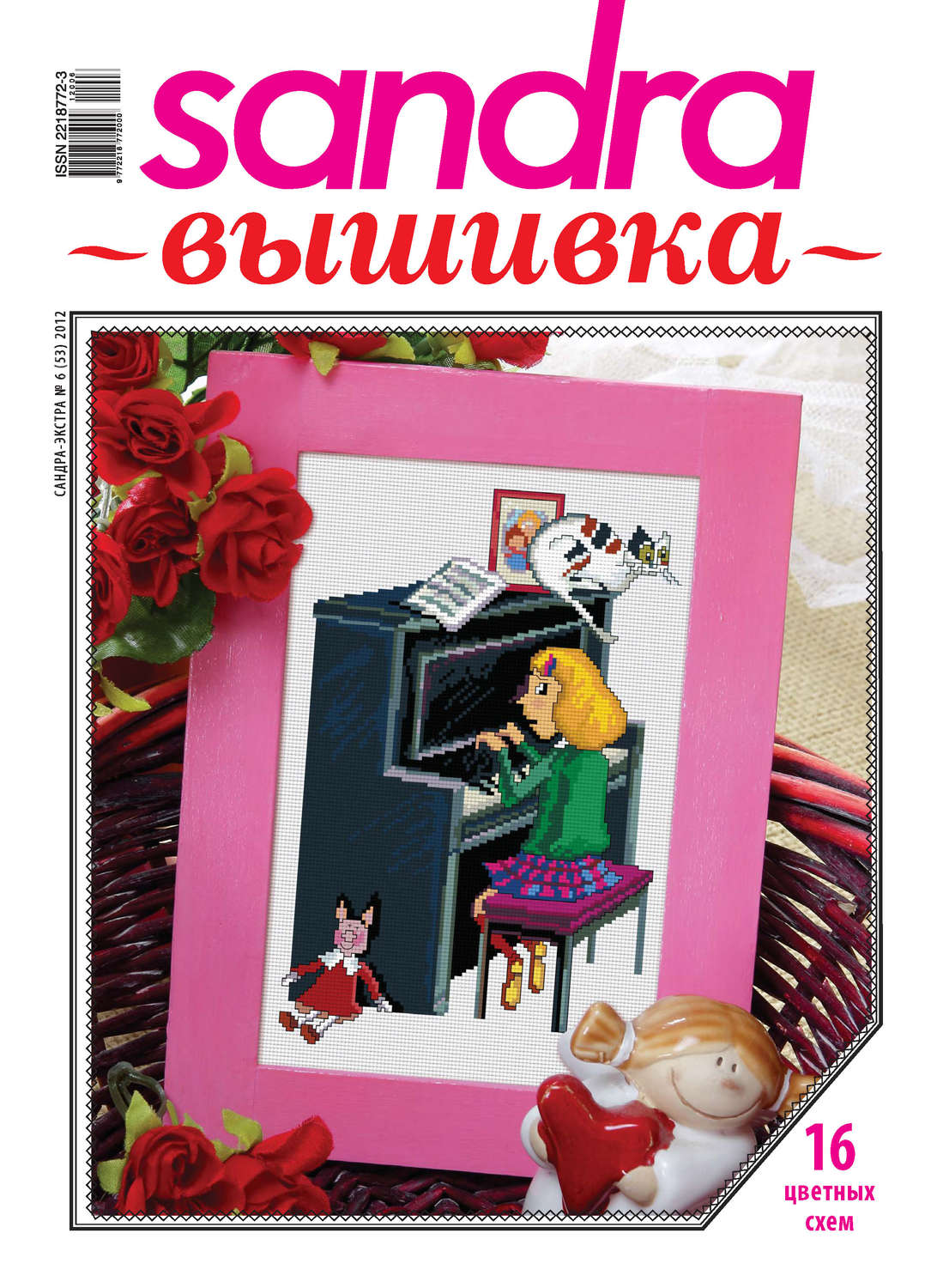 Обложка книги «Sandra Вышивка №06/2012»