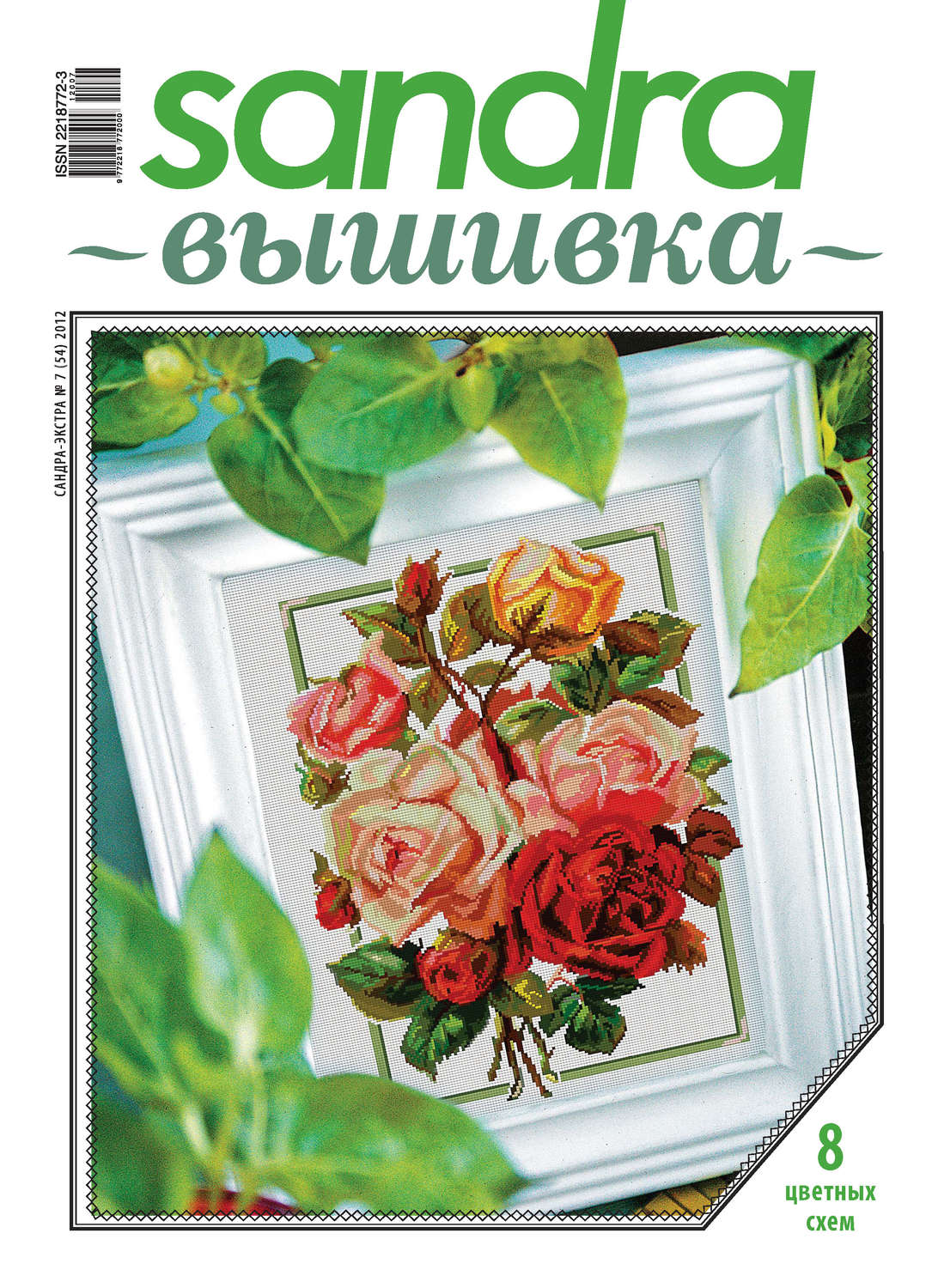 Обложка книги «Sandra Вышивка №07/2012»