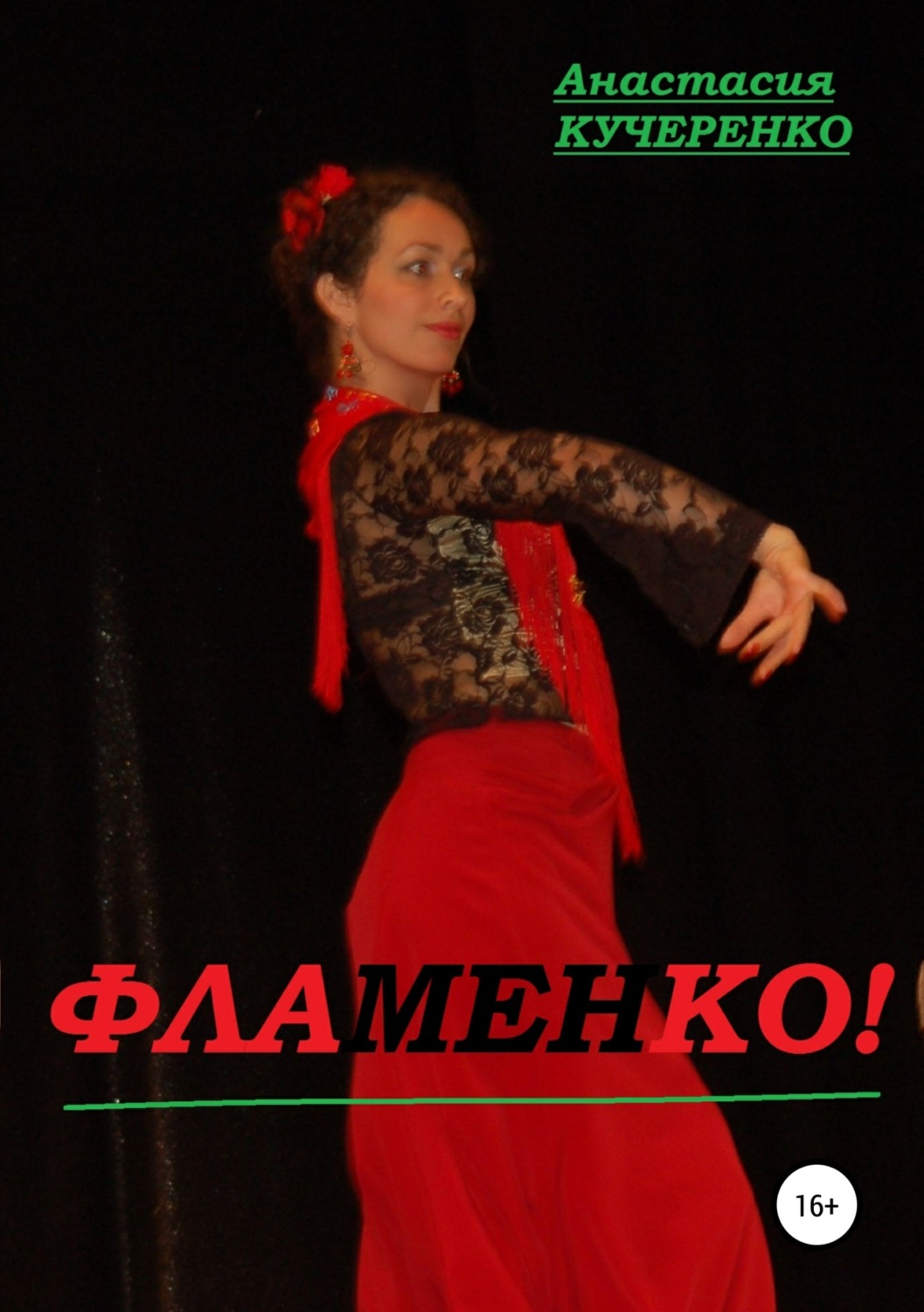 Обложка книги «Фламенко!»