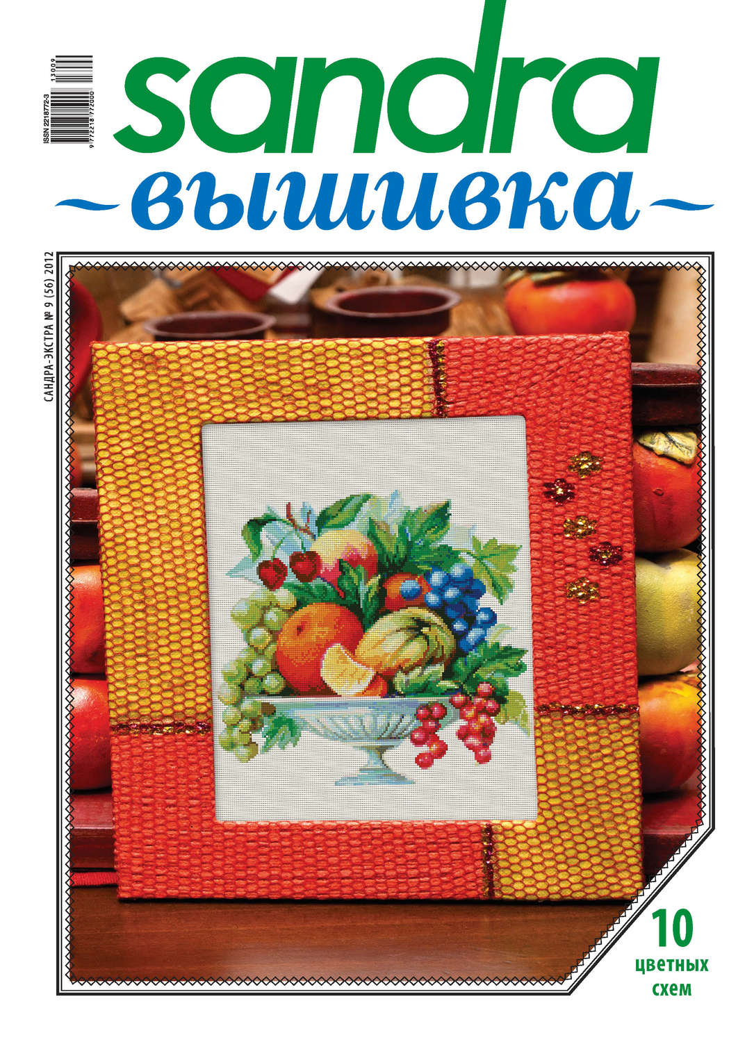 Обложка книги «Sandra Вышивка №09/2012»