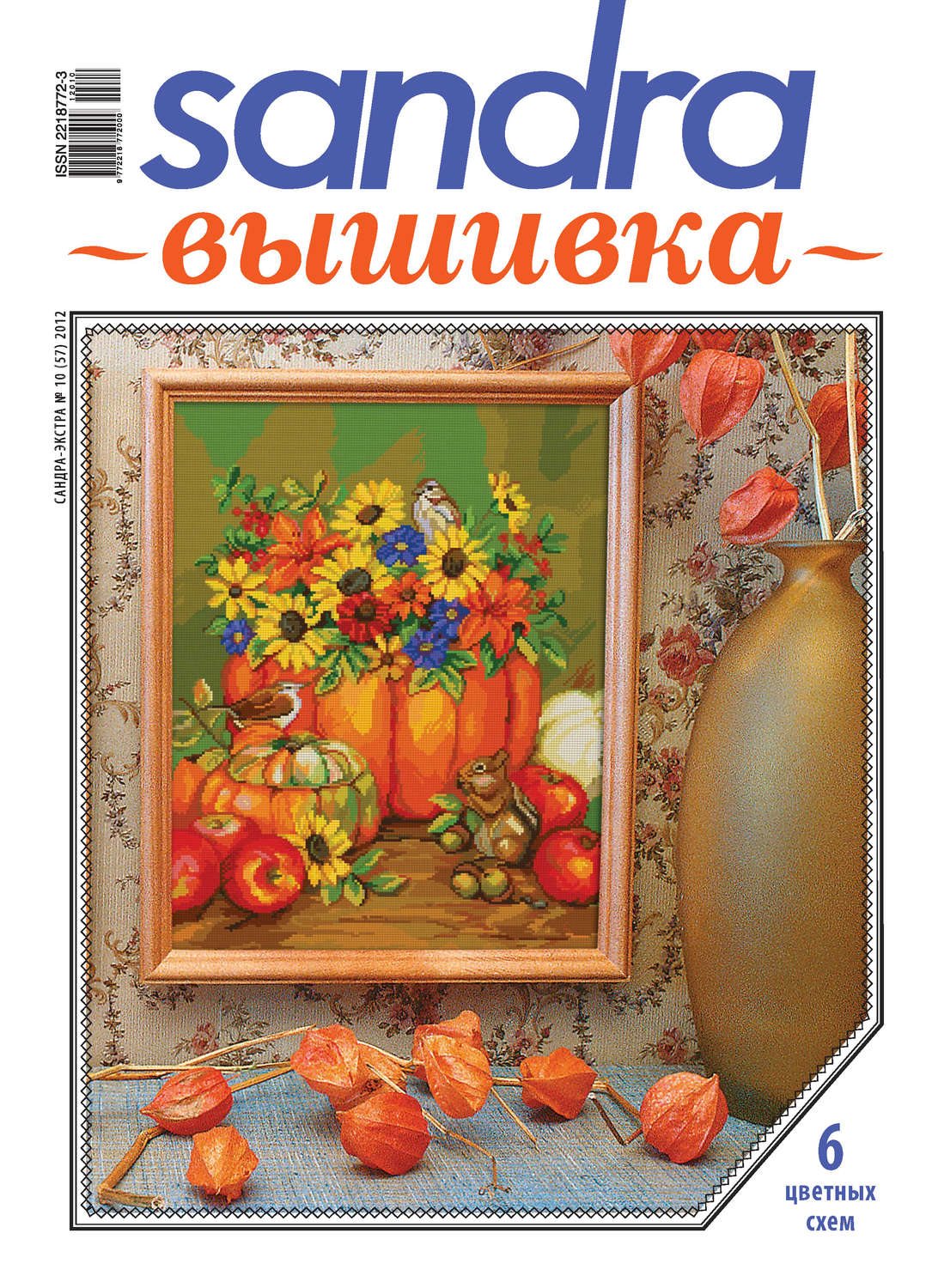 Обложка книги «Sandra Вышивка №10/2012»