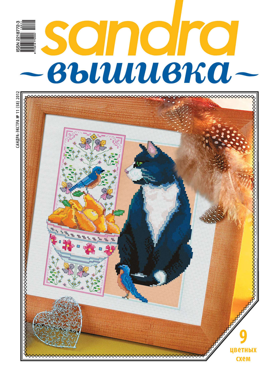 Обложка книги «Sandra Вышивка №11/2012»