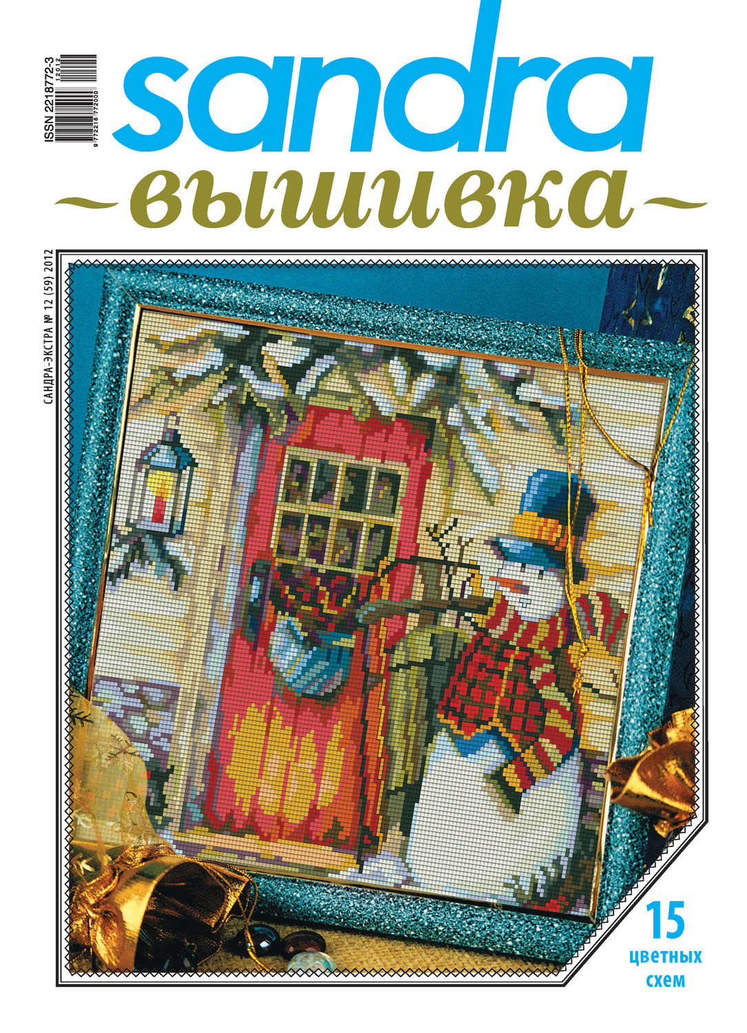 Обложка книги «Sandra Вышивка №12/2012»