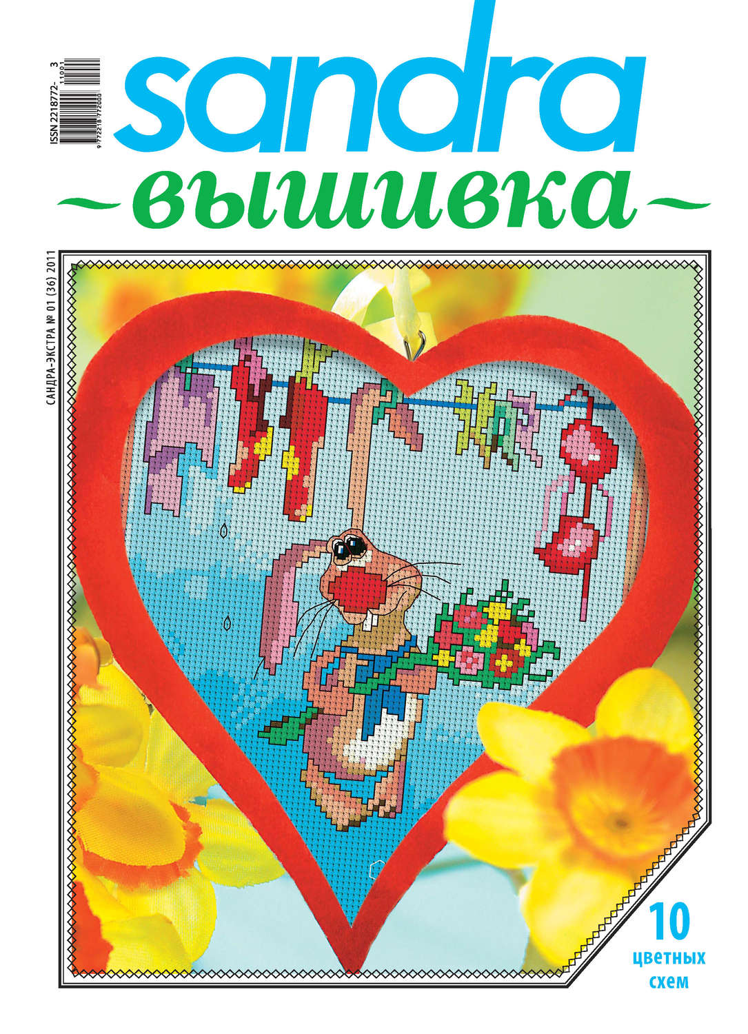 Обложка книги «Sandra Вышивка №01/2011»