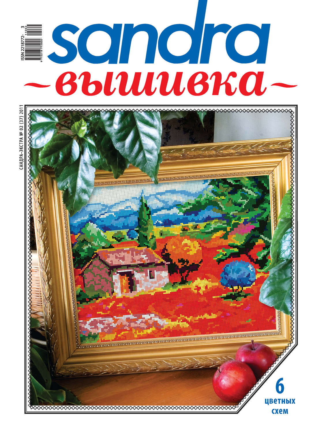 Обложка книги «Sandra Вышивка №02/2011»