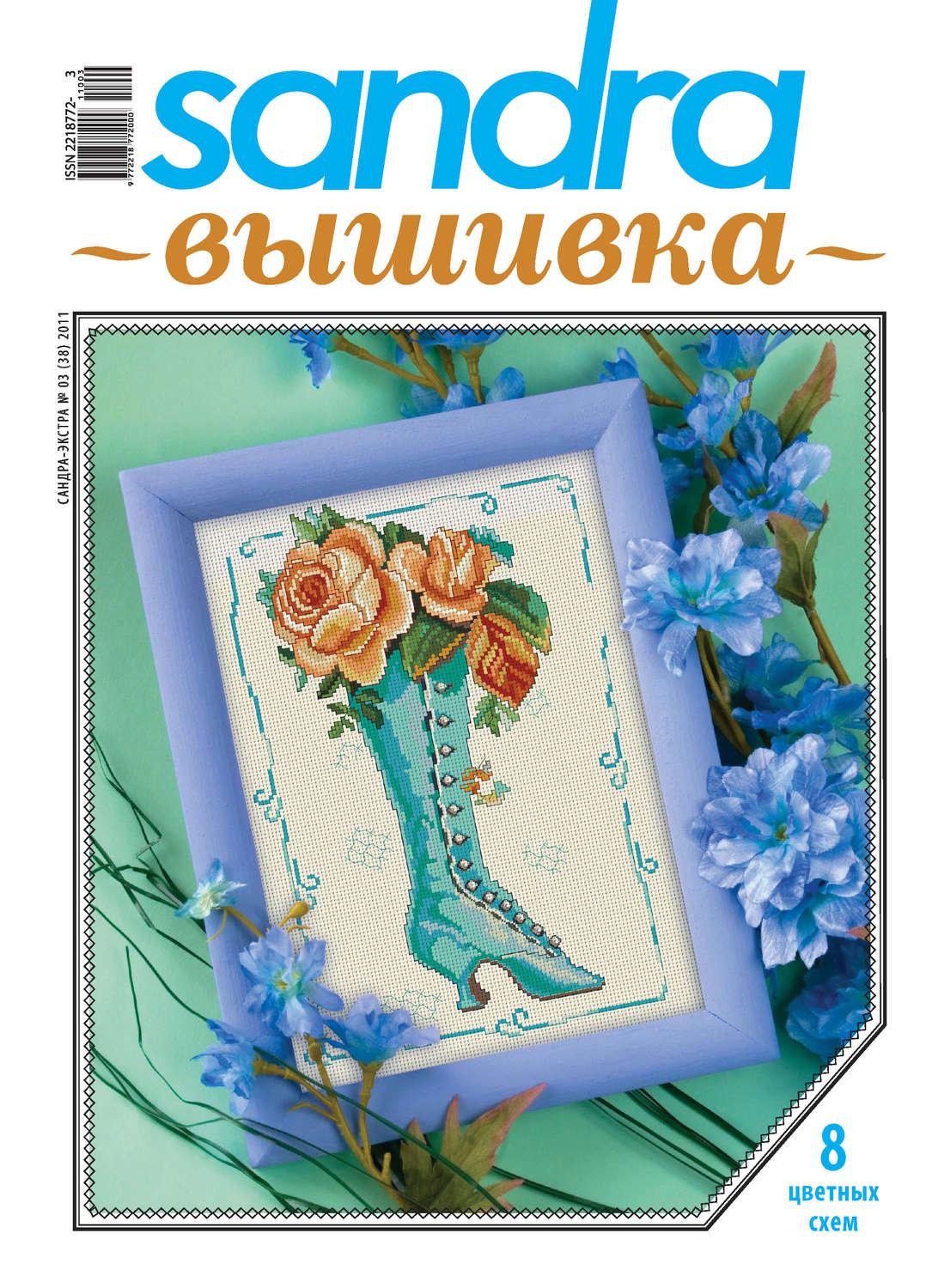 Обложка книги «Sandra Вышивка №03/2011»