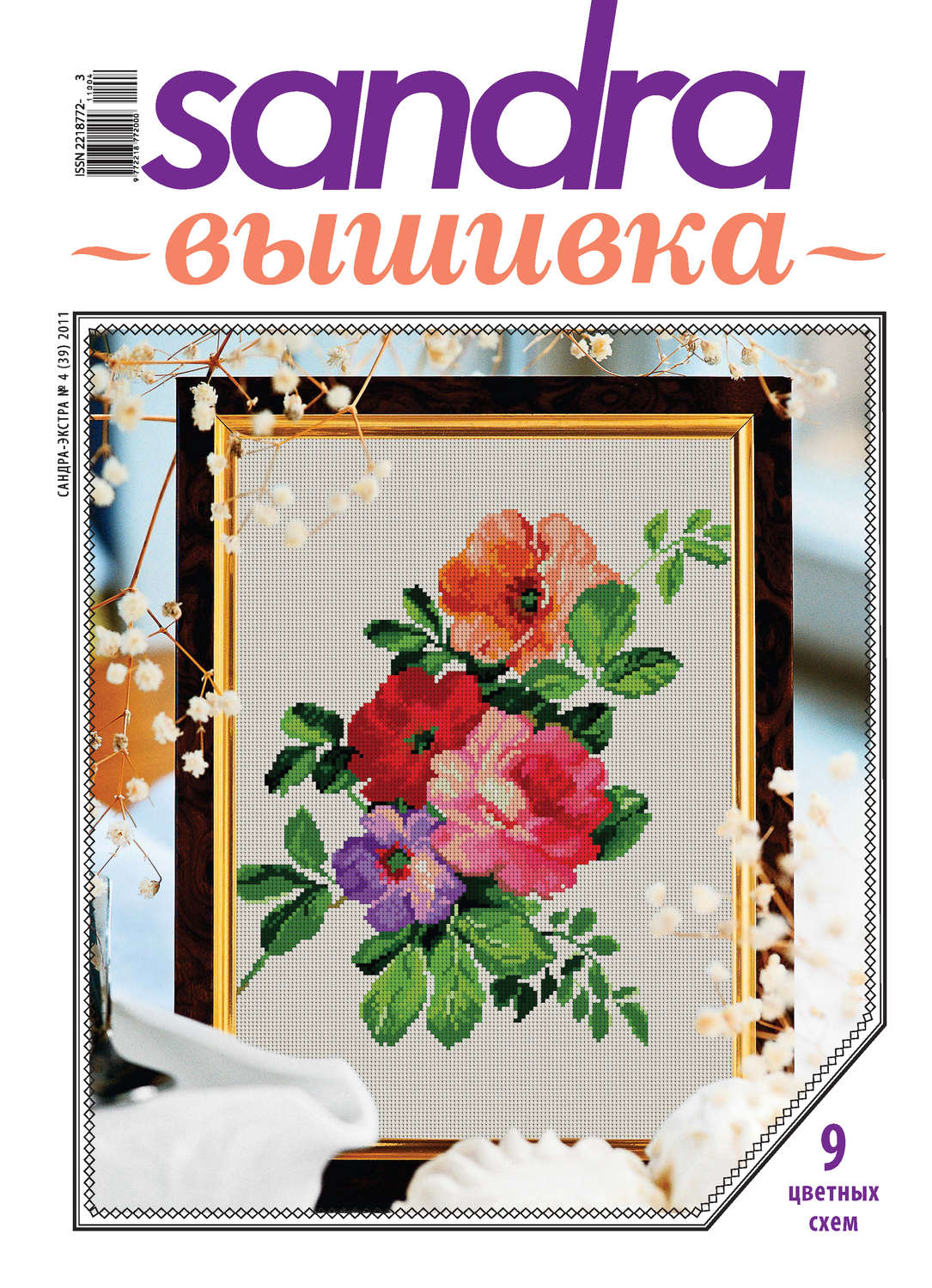 Обложка книги «Sandra Вышивка №04/2011»