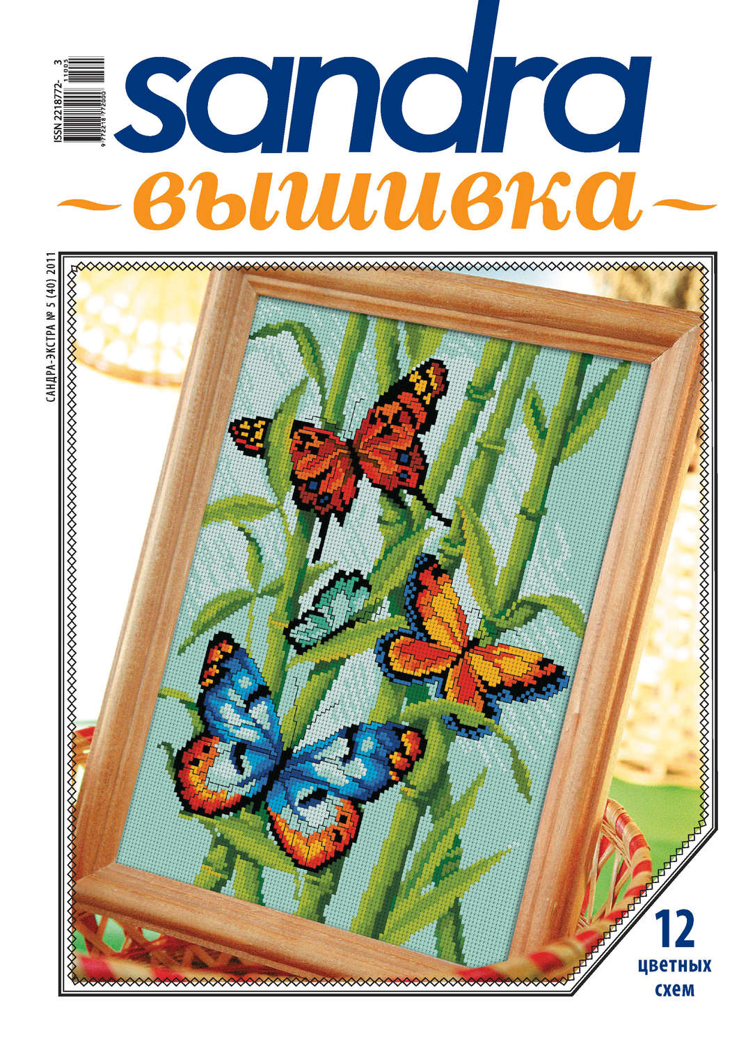 Обложка книги «Sandra Вышивка №05/2011»