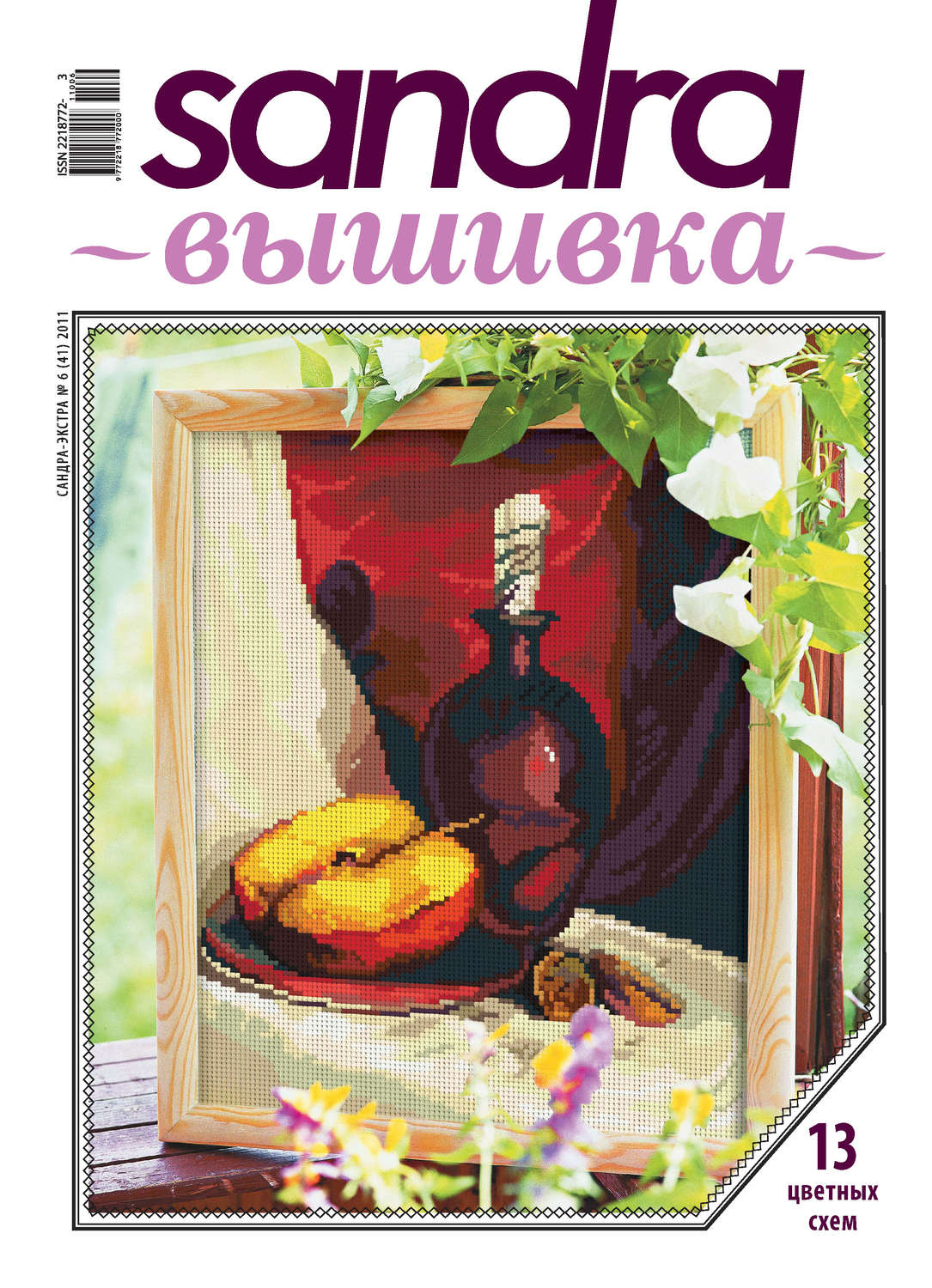 Обложка книги «Sandra Вышивка №06/2011»