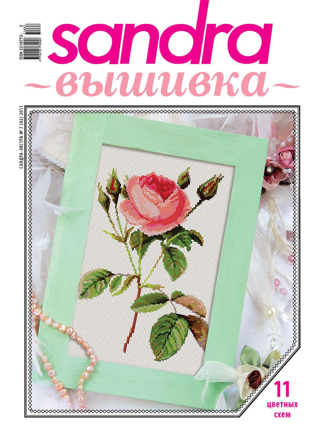 Обложка книги «Sandra Вышивка №07/2011»