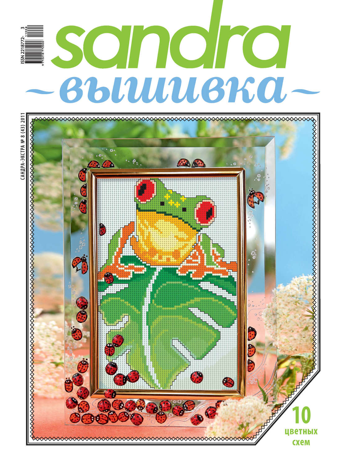 Обложка книги «Sandra Вышивка №08/2011»