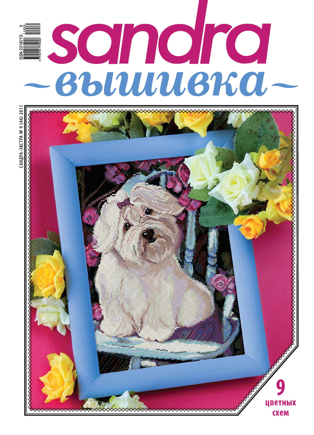 Обложка книги «Sandra Вышивка №09/2011»