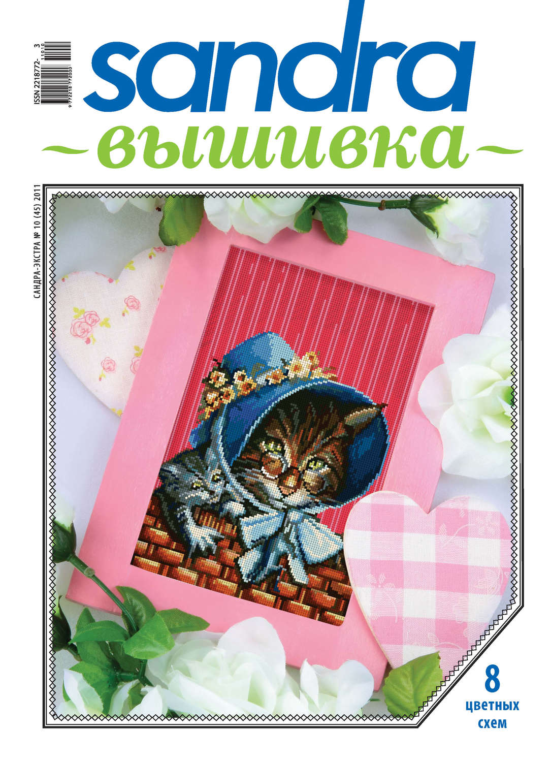 Обложка книги «Sandra Вышивка №10/2011»