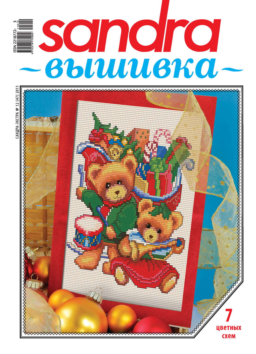 Обложка книги «Sandra Вышивка №12/2011»