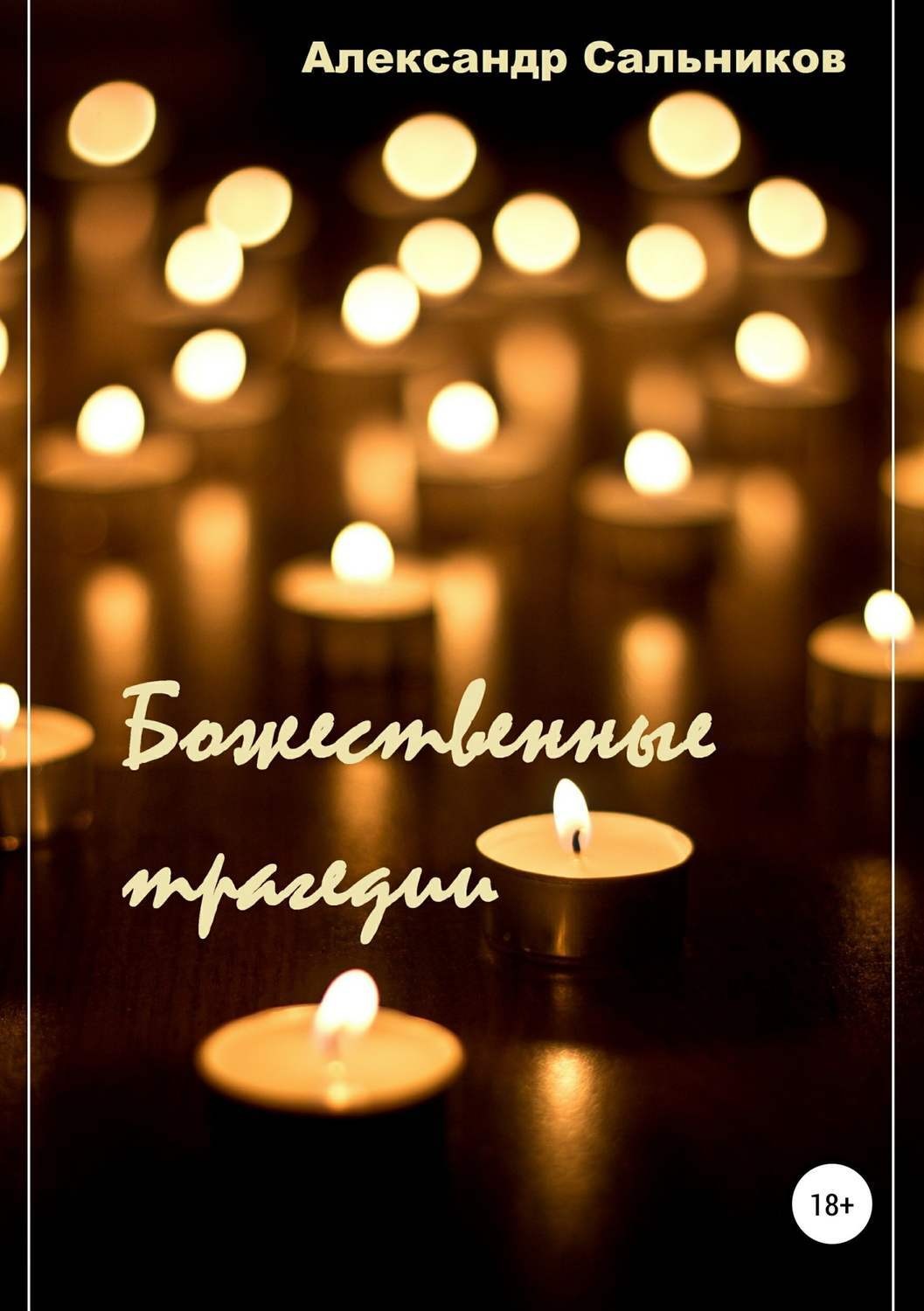 Обложка книги «Божественные трагедии. Лирика»