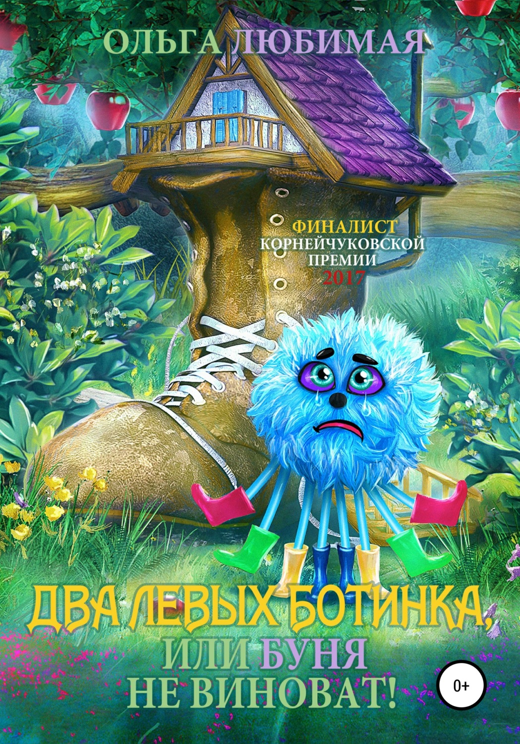 Обложка книги «Два левых ботинка, или Буня не виноват!»