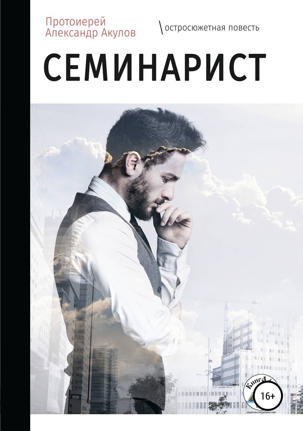 Обложка книги «Семинарист»