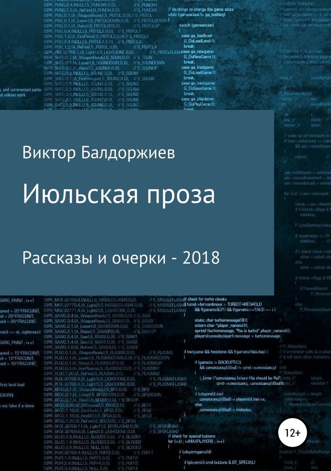 Обложка книги «Июльская проза. Сборник»