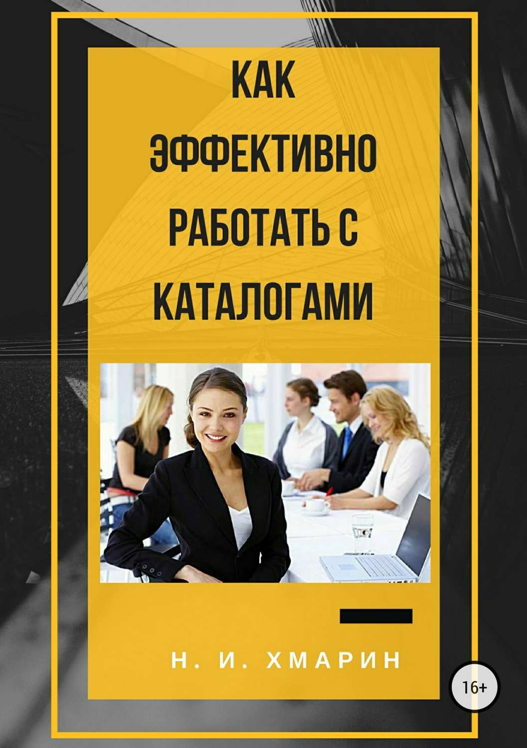 Обложка книги «Как эффективно работать с каталогами»