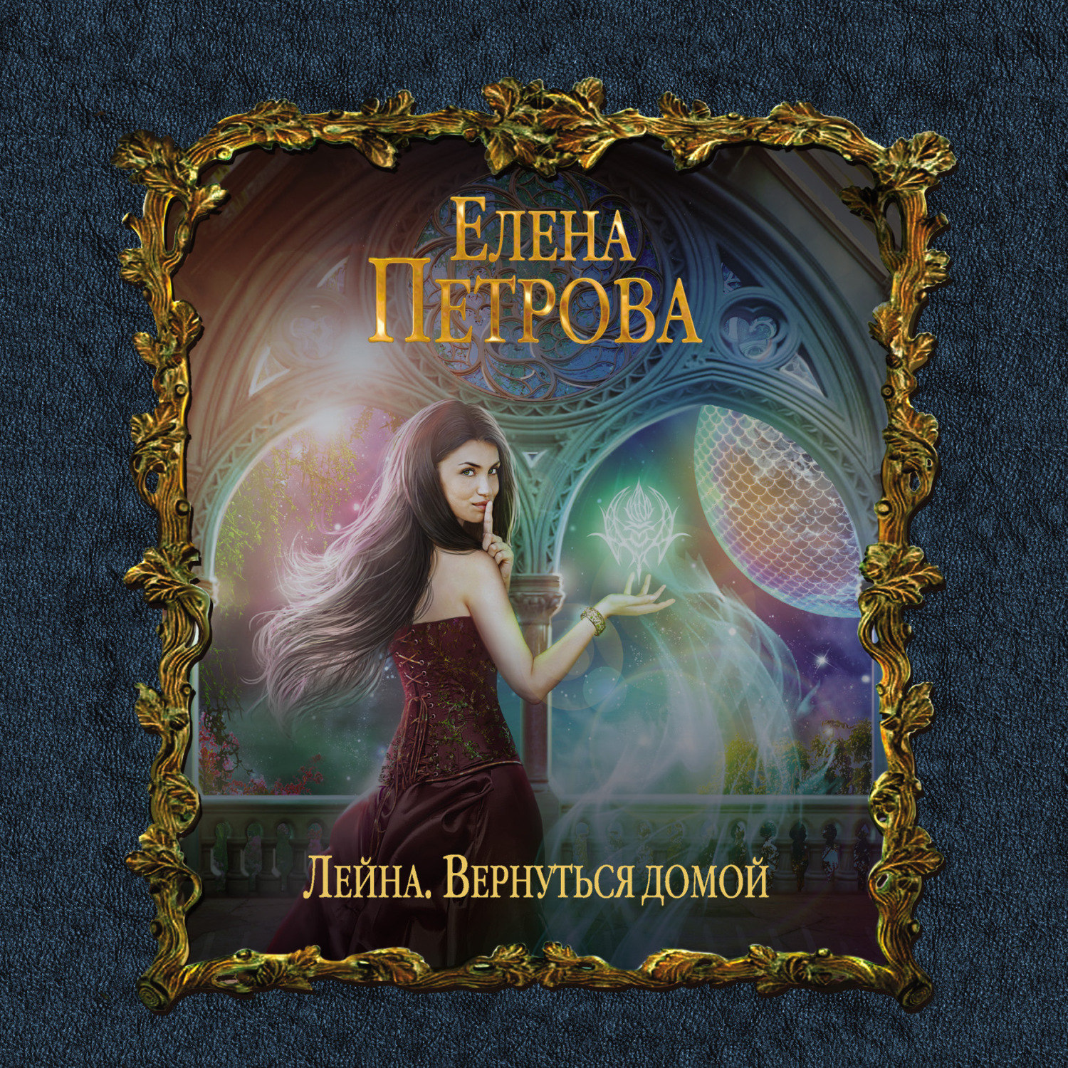 Обложка книги «Вернуться домой»