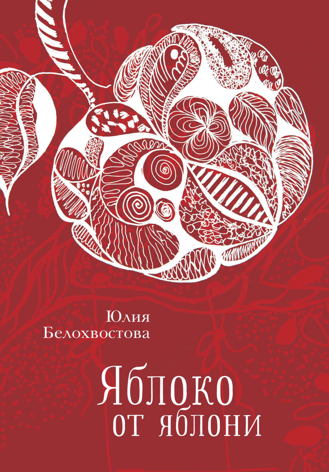 Обложка книги «Яблоко от яблони»