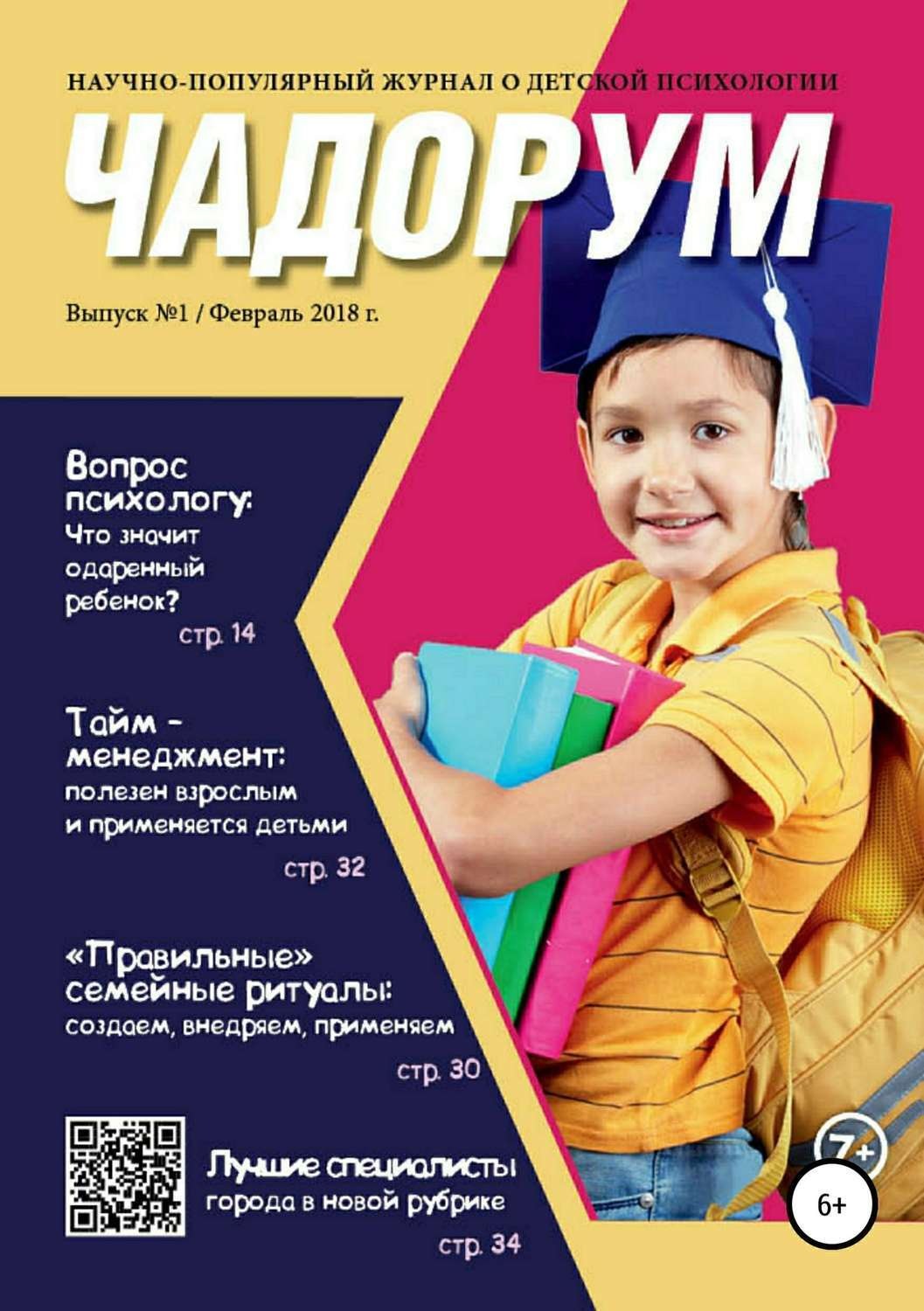 Обложка книги «Чадорум. Журнал о детской психологии»