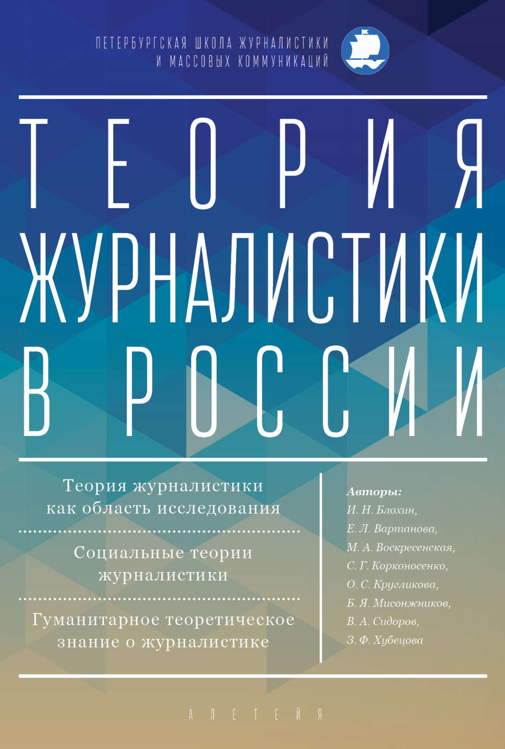 Обложка книги «Теория журналистики в России»