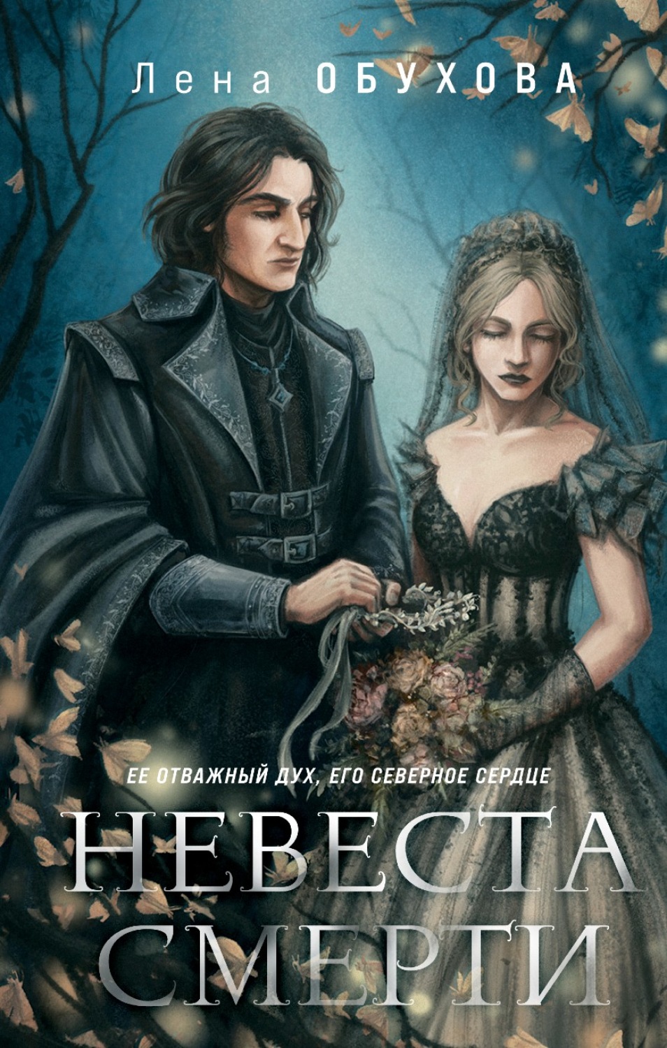 Обложка книги «Невеста Смерти»