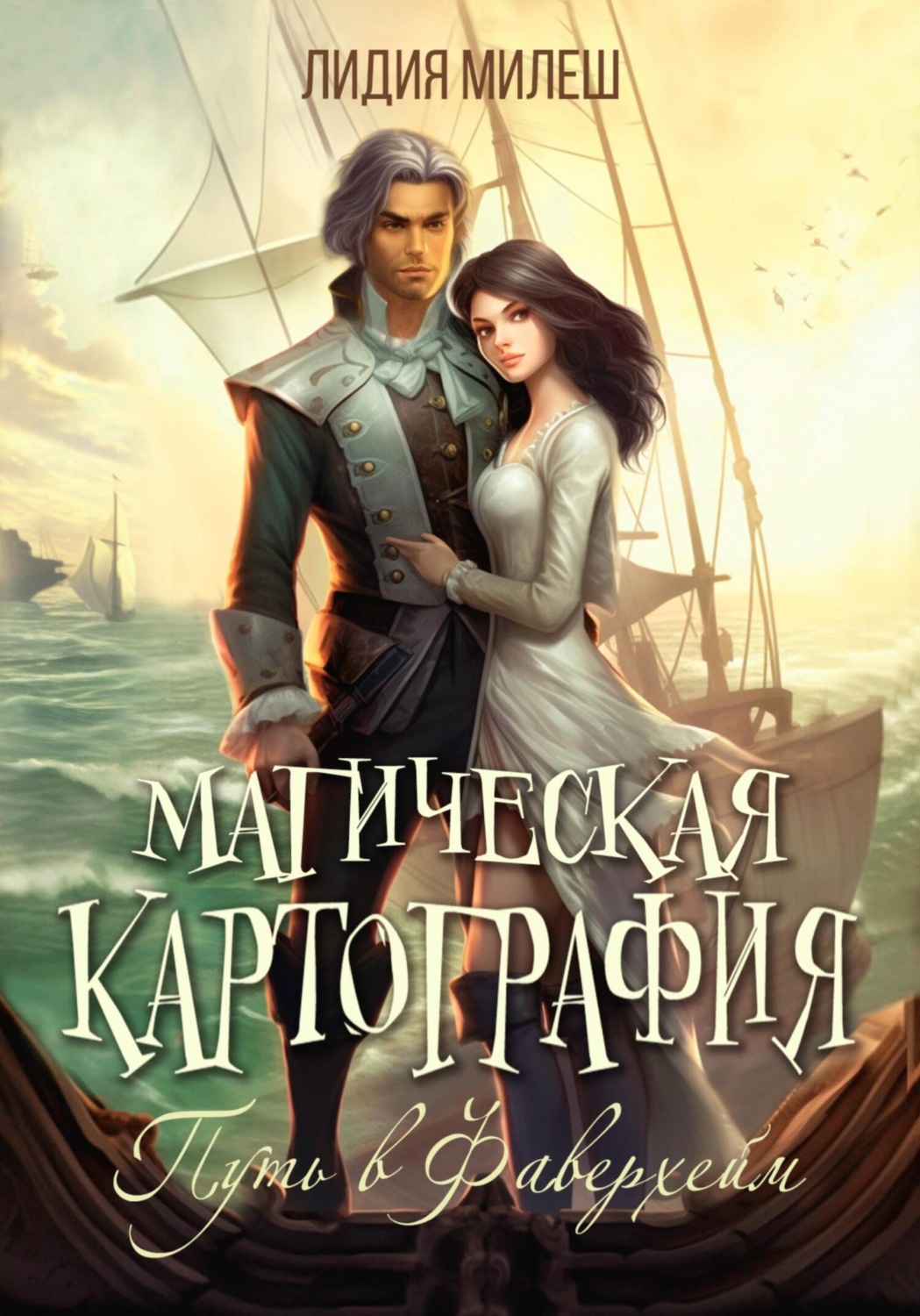 Обложка книги «Магическая Картография 1. Путь в Фаверхейм»