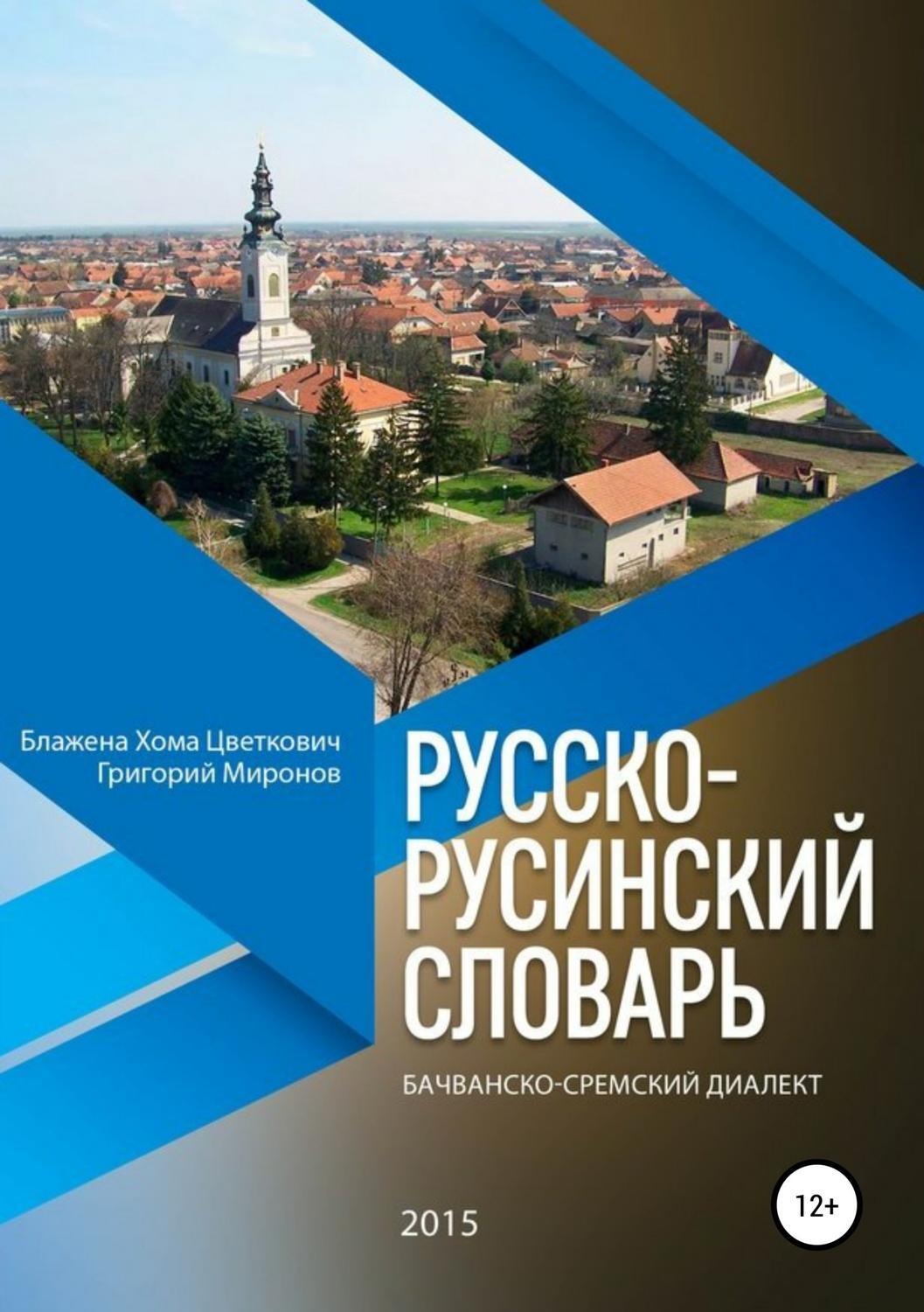 Обложка книги «Русско-русинский словарь. Бачванско-сремский диалект»