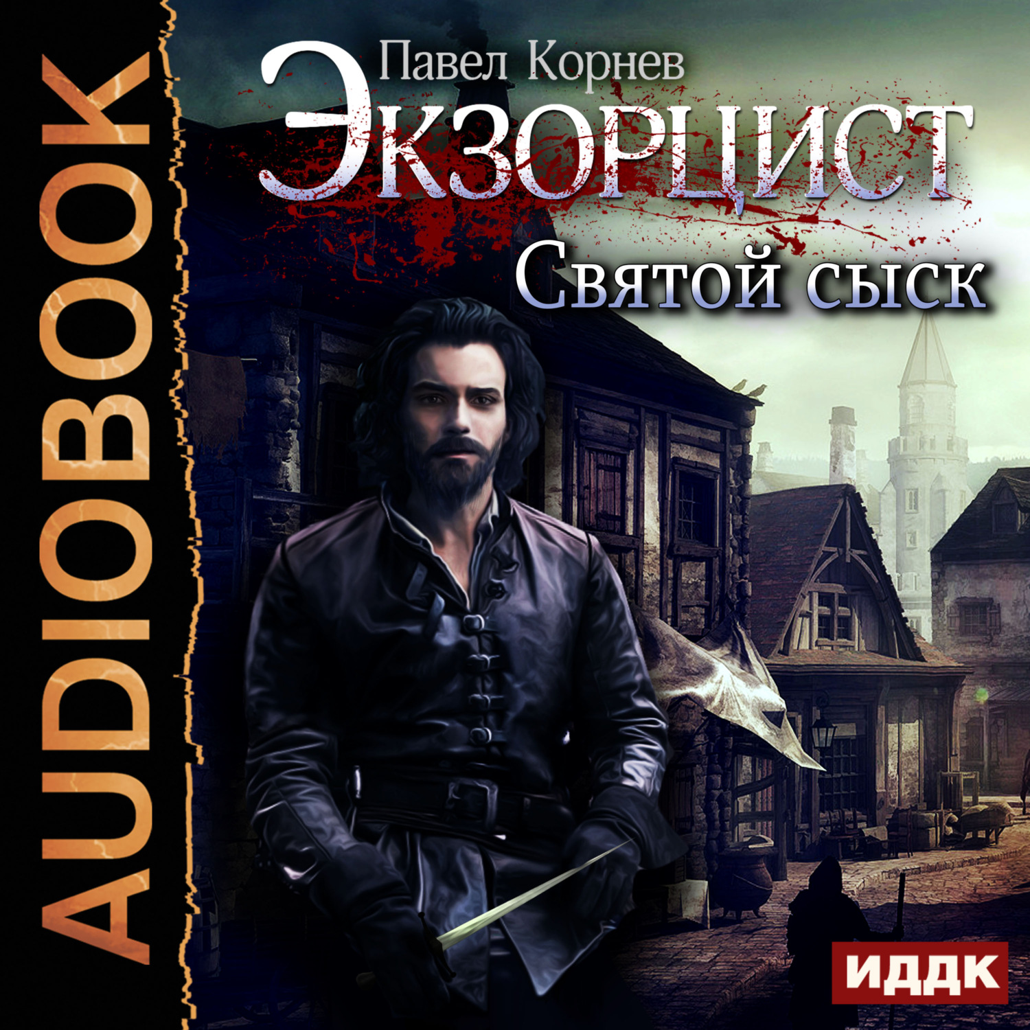 Обложка книги «Святой сыск»