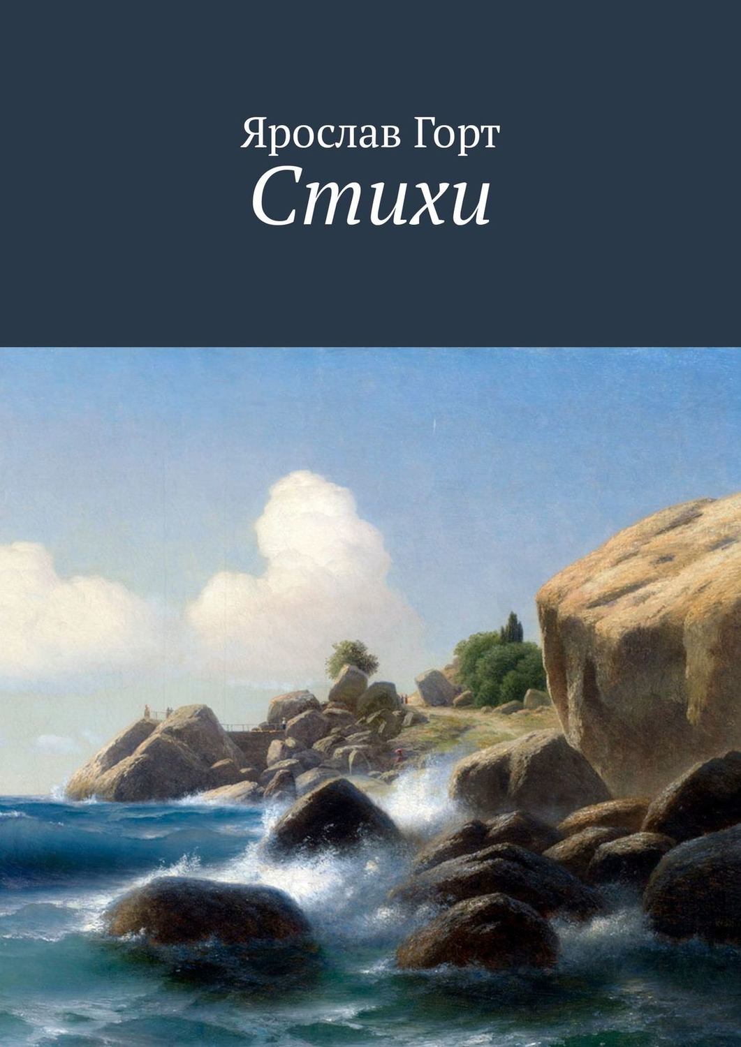 Обложка книги «Стихи»