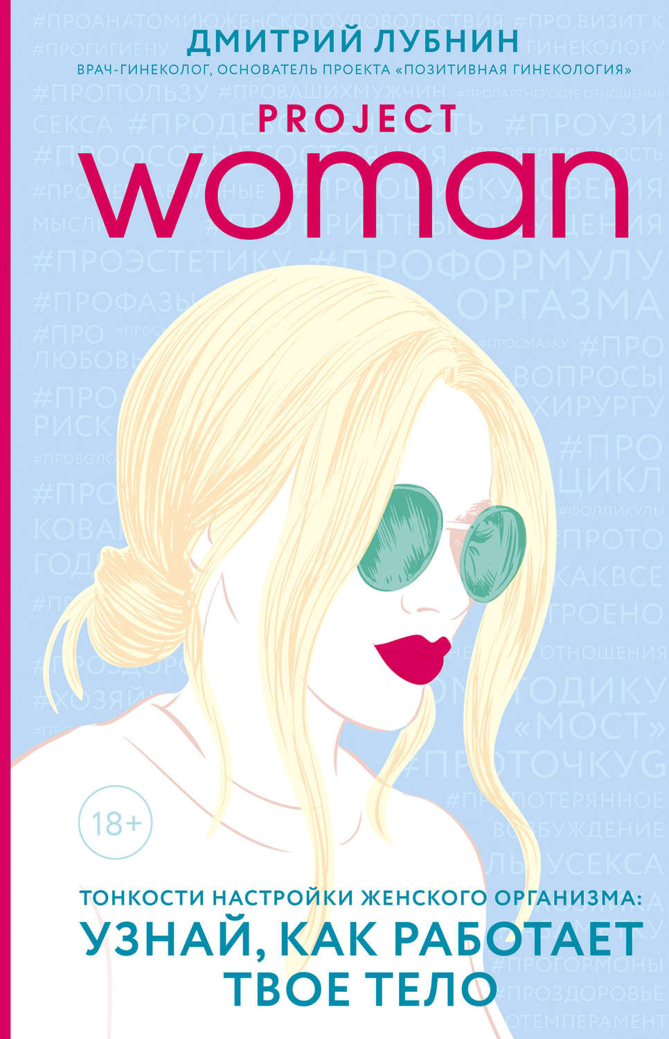 Обложка книги «Project woman. Тонкости настройки женского организма: узнай, как работает твое тело»