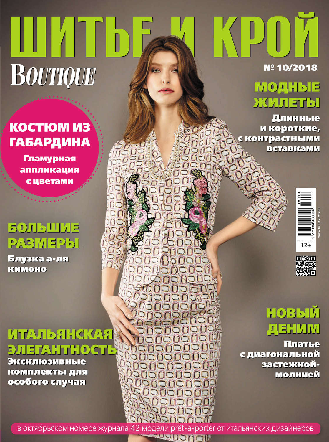 Обложка книги «ШиК: Шитье и крой №10/2018»
