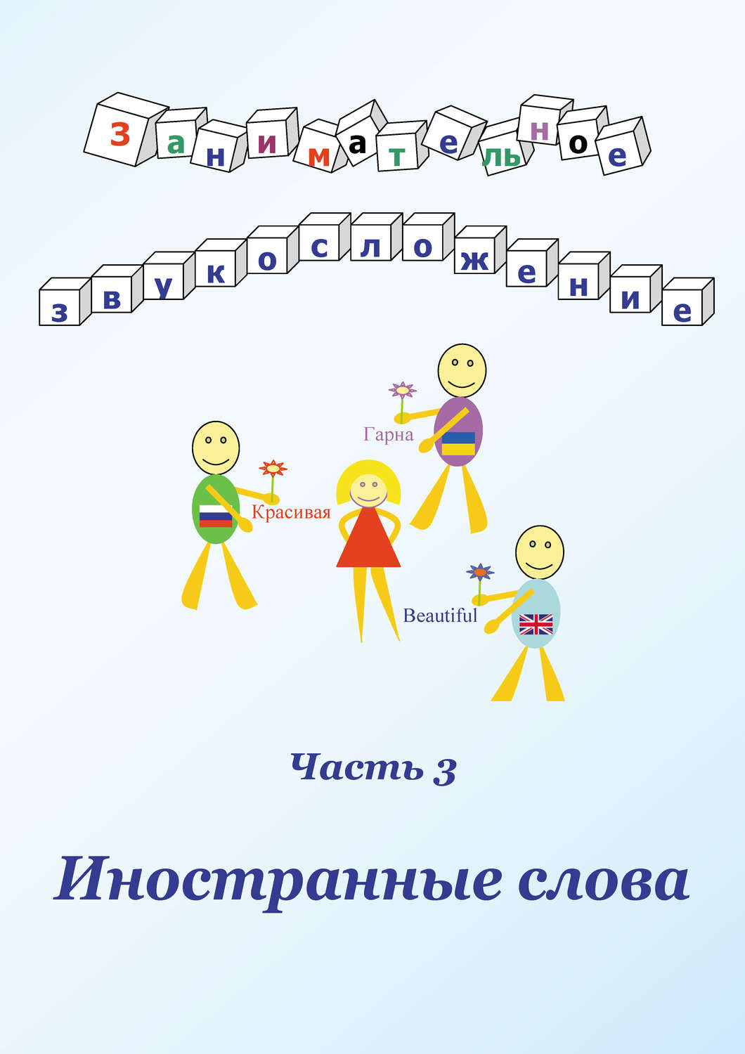 Обложка книги «Занимательное звукосложение. Часть 3. Иностранные слова»