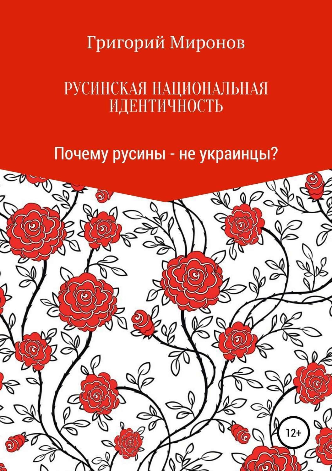 Обложка книги «Русинская национальная идентичность. Почему русины – не украинцы?»