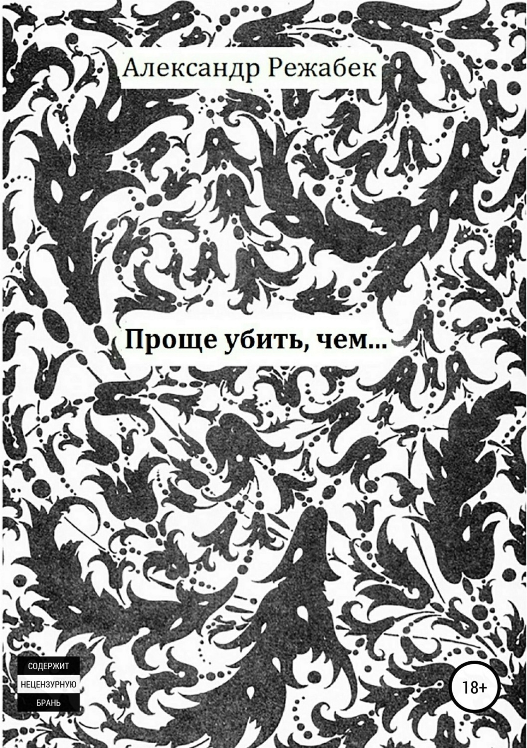 Обложка книги «Проще убить, чем…»
