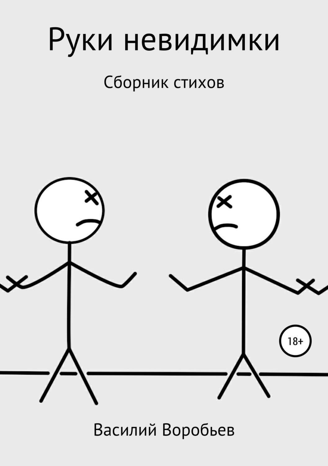 Обложка книги «Руки невидимки»