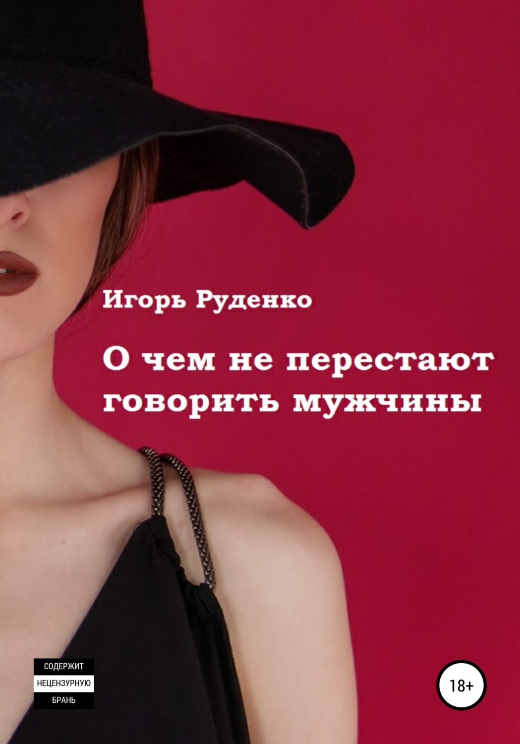 Обложка книги «О чем не перестают говорить мужчины. Сборник рассказов»