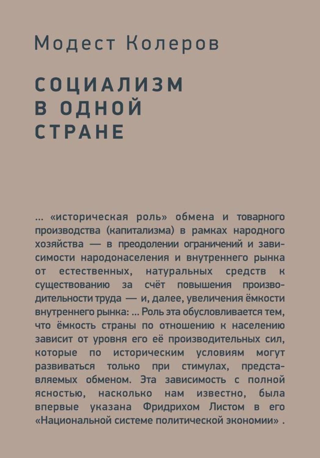 Обложка книги «Социализм в одной стране»